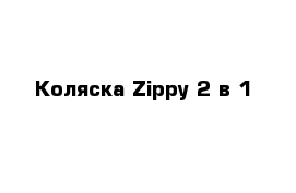 Коляска Zippy 2 в 1 